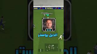 لاعيبه بتزيد مع هنز فليك دبل بوستر 🔥🔥 #efootball #efootball2025 #pesmobile #shorts