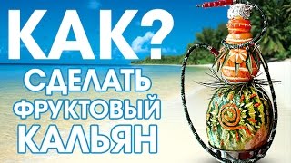 Кальян из фруктов CRAZY HOOKAH #3