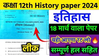 Rbsc class 12th history 18 March paper 2024/12th history real paper 2024 solution/ithihas paper 12th