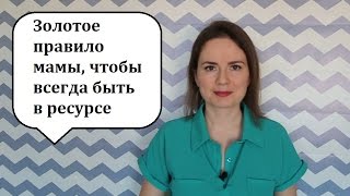 Золотое правило мамы, чтобы всегда быть в ресурсе