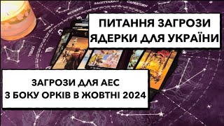 Ядерний шантаж та небезпека для АЕС з боку лаптєкопитних в жовтні 2024 #війна_в_україні #аес #ядерка