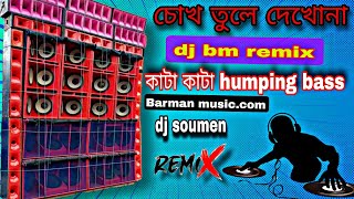 চোখ তুলে দেখোনা || New style humping mix || dj bm music center || barman music.com || dj soumen