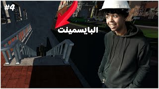 محاكي موظف المواقف #4 | دخلت البايسمينت و دخول لفل 8 😨😨😍