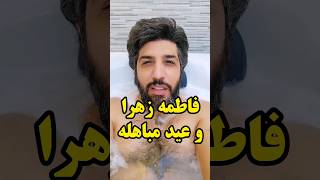 فاطمه زهرا و مباهله