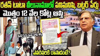 టాటా వీలునామాలో ఎవరెవరికి ఎంత ఇచ్చాడంటే? | Ratan Tata's will revealed | Ratan Tata Properties