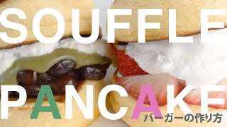 ♯おうち時間 応援企画　おいしく作るコツを大公開！　ホテルパティシエの『スフレパンケーキバーガー』　SHIROYAMA HOTEL kagoshima