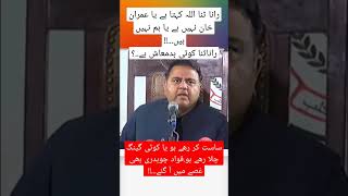 رانا ثنا اللہ کے بیان پر فواد چوہدری کا جواب #fawadchaudhry #ranasanaullah #imrankhan #zamanpark