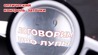 ВО ЧТО ТЫ ПЯЛИШЬСЯ или Оптика для заточника