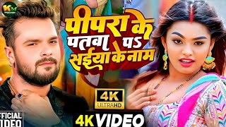 #Video | पीपरा के पतवा पऽ | #Khesari Lal New Song | Shilpi Raj | Priti Paswan | Bhojpuri Song 2024