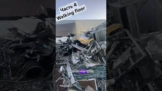 Walking floor. Движущийся пол . Загрузка часть 4