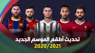 تحديث أطقم موسم 2021 فى لعبة بيس 2020 | PES 2020 Kits Season 2021