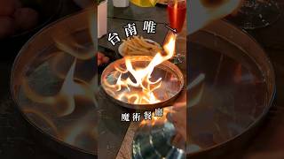 台南唯一魔術餐廳 寵物友善 火焰魔術 fire magic