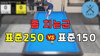 인천사구당구동호회 :250점 vs 150점