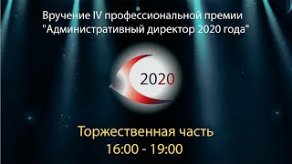 Трансляция награждения премия Административный Директор 2020 года