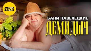 Демидыч - Бани Павелецкие