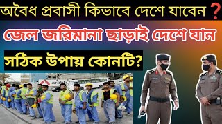 ২০২৩ সালে আকামার মেয়াদ নাই,হুরুব আছে? সৌদি প্রবাসী কিভাবে জেল জরিমানা ছাড়াই দেশে যাবেন