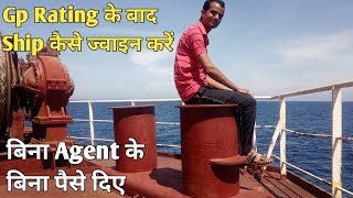 Gp Rating के बाद Ship कैसे Join करें// बिना Agent को पैसे दिए ⛴️🧭⚓🚢