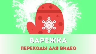 Футажи с новогодней анимацией "Варежка Деда Мороза"