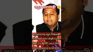 সোনার বাংলার নতুন শিক্ষামন্ত্রী #educationminister #bdeduminister #noufel #mohibulhasaneduminister