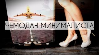 ЛАЙФХАК. Как СОБРАТЬ ЧЕМОДАН. КАПСУЛЬНЫЙ ГАРДЕРОБ НА ЛЕТО.  МИНИМАЛИЗМ.    #минимализм #minimalism