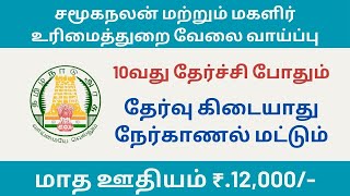 சமூகநலன் மற்றும் மகளிர் உரிமைத்துறை வேலை வாய்ப்பு | tn govt jobs 2024 in tamil | @tnjobconnect