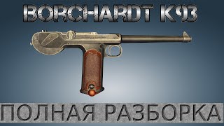 Полная разборка Borchardt C93 / Full Disassembly