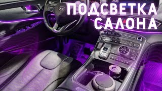 ПОДСВЕТКА САЛОНА АВТОМОБИЛЯ