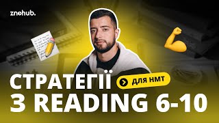 Стратегії з Reading 6-10 для НМТ