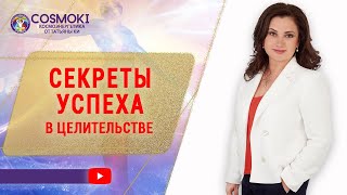 ✦ ОТ ЧЕГО ЗАВИСИТ УСПЕХ В ЦЕЛИТЕЛЬСТВЕ ✦ СЕКРЕТЫ ЦЕЛИТЕЛЬСТВА ✦ Татьяна Ки