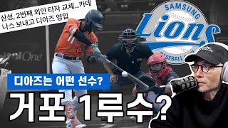 삼성 대권 도전 선언? 디아즈가 어떤 선수이길래? | DKTV