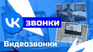 Видеозвонки. VK-звонки