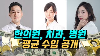 한의사 연봉, 수입? 한의원 개원 비용까지 다 공개해요!💰 (한의사 '정자동 김박사' 인터뷰 2부)