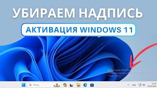 Как убрать надпись активация Windows 11