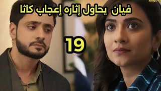 مسلسل وتبقى ليله الحلقه 19 فيان يثير إعجاب كاثا للفوز بثقتها من جديد