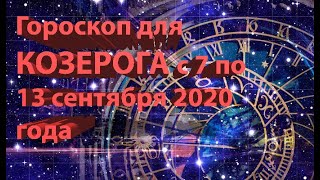 ГОРОСКОП ДЛЯ КОЗЕРОГА С 7 ПО 13 СЕНТЯБРЯ 2020 ГОДА