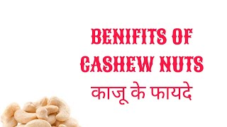 BENIFITS OF CASHEW NUTS काजू के फायदे #prashantvankore