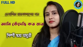 Ami Kedechhi Koto Rat by Suvra Madhuri আমি কেঁদেছি কত রাত #suvramadhuri