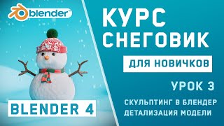 Blender 4.0 Курс для новичков - Снеговик. Урок 3. Скульптинг в блендер, основные кисти. Детализация