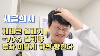 재테크 실패기 비트코인 주식 부동산