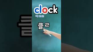 영어읽기규칙 clock [클락] 벽시계  ⏰️  🕰