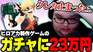 ヒロアカガチャに23万円課金してクレカストップするありけん【ありけん/ゆふな/神成きゅぴ/切り抜き/ヒロアカUR】