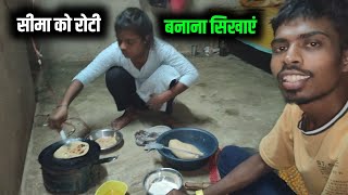 सीमा को रोटी बनाना सिखाएं #villagefamilycouple | Daily Vlog