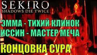 Эмма и Иссин мастер меча Концовка Сура SEKIRO shadows die twice Новая + второе прохождение