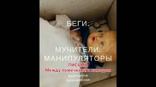 Аудиокнига "Беги. Мучители. Манипуляторы".15.Письма.  Между ложечками и комодом. Читает Н. Горелова