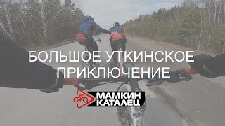 Поездка на велосипедах в Новоуткинск | Первое видео 2022 | Едем вместе с @lovebike