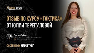 Отзыв по Курсу «Тактика», от Юлии Терегуловой | Системный маркетинг