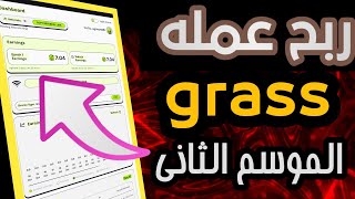 اخبار عاجله عن grass فرصة ربح جديدة لعملة grass ربح اربع اضعاف توزيع 170 مليون عملة الموسم الثاني🔥🔥