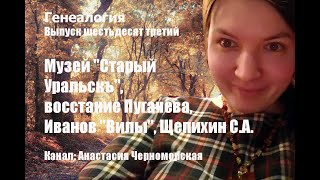 Генеалогия: музей "Старый Уральскъ", восстание Пугачева,  Иванов "Вилы", Щепихин С.А. Выпуск 63