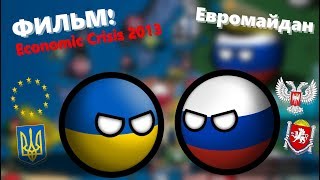 CountryBalls | Economic Crisis 2013 | В Европе странные дела...