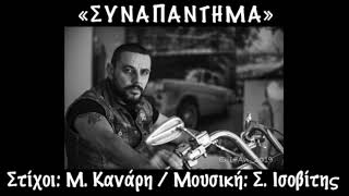 ΣΥΝΑΠΑΝΤΗΜΑ - Σάββας Ισοβίτης